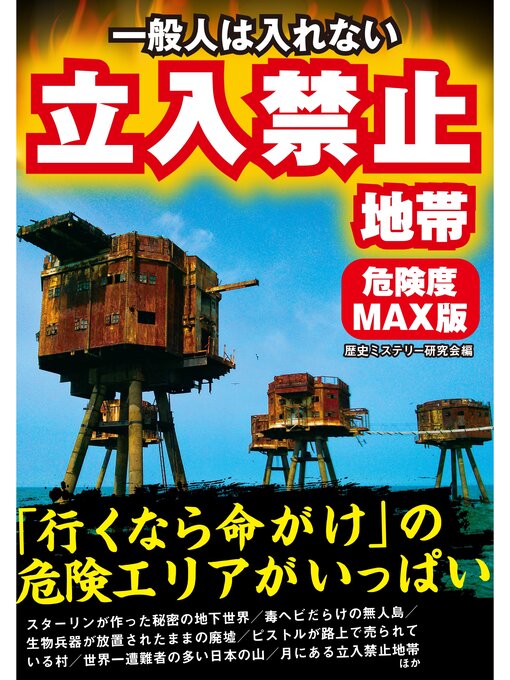 歴史ミステリー研究会作の一般人は入れない　立入禁止地帯　危険度MAX版の作品詳細 - 貸出可能
